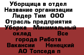 Уборщица в отдел › Название организации ­ Лидер Тим, ООО › Отрасль предприятия ­ Уборка › Минимальный оклад ­ 28 000 - Все города Работа » Вакансии   . Ненецкий АО,Топседа п.